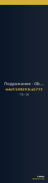 Подражание · Obol · I в. до н. э. — CANOA