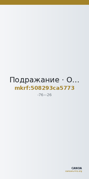 Подражание · Obol · I в. до н. э. — CANOA