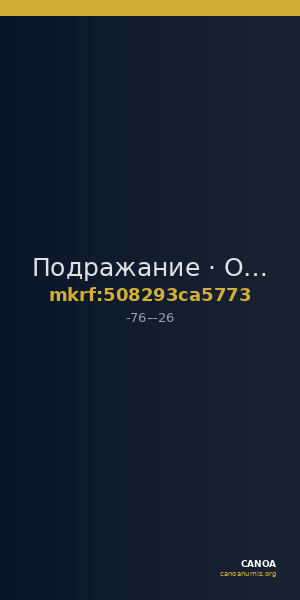 Подражание · Obol · I в. до н. э. — CANOA