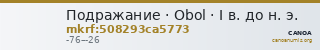 Подражание · Obol · I в. до н. э. — CANOA