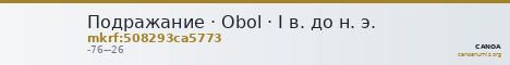 Подражание · Obol · I в. до н. э. — CANOA