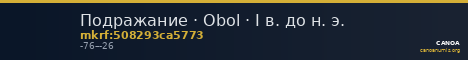 Подражание · Obol · I в. до н. э. — CANOA