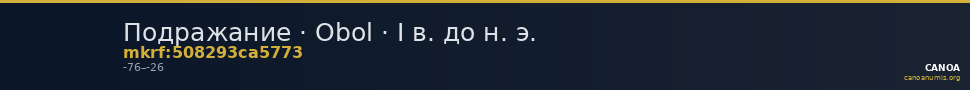 Подражание · Obol · I в. до н. э. — CANOA
