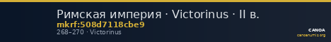 Римская империя · Victorinus · II в. — CANOA