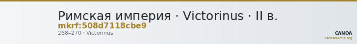 Римская империя · Victorinus · II в. — CANOA
