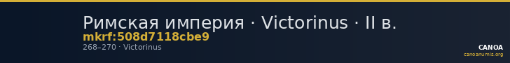 Римская империя · Victorinus · II в. — CANOA