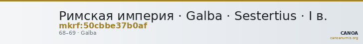 Римская империя · Galba · Sestertius · I в. — CANOA
