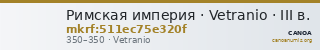 Римская империя · Vetranio · III в. — CANOA