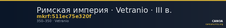 Римская империя · Vetranio · III в. — CANOA