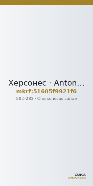 Херсонес · Antoninianus · II в. — CANOA