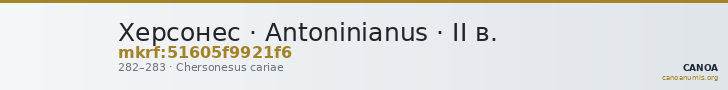 Херсонес · Antoninianus · II в. — CANOA