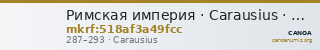 Римская империя · Carausius · Antoninianus · II в. — CANOA