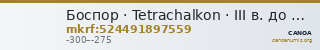 Боспор · Tetrachalkon · III в. до н. э. — CANOA
