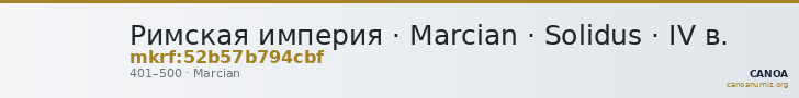 Римская империя · Marcian · Solidus · IV в. — CANOA