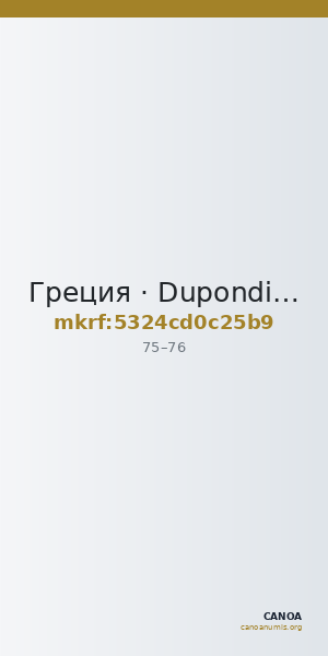 Греция · Dupondius · I в. — CANOA