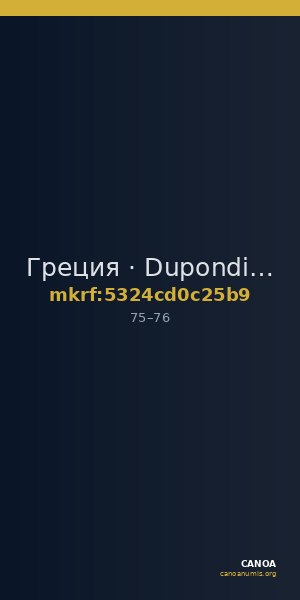 Греция · Dupondius · I в. — CANOA