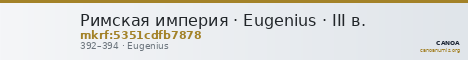 Римская империя · Eugenius · III в. — CANOA