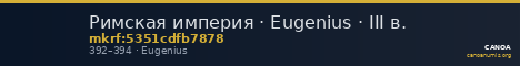 Римская империя · Eugenius · III в. — CANOA