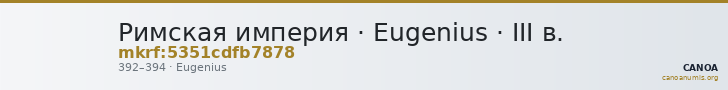 Римская империя · Eugenius · III в. — CANOA