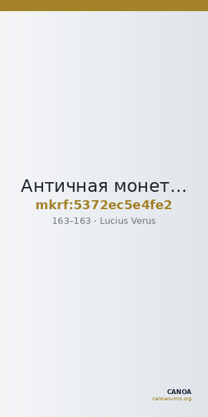 Античная монета · Lucius Verus · Aureus · I в. — CANOA