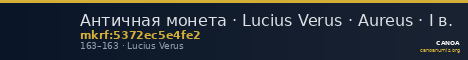Античная монета · Lucius Verus · Aureus · I в. — CANOA