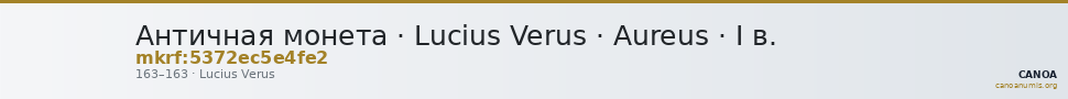 Античная монета · Lucius Verus · Aureus · I в. — CANOA