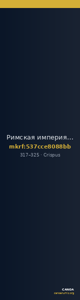 Римская империя · Crispus · III в. — CANOA