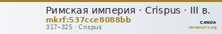 Римская империя · Crispus · III в. — CANOA