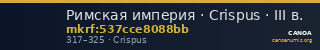 Римская империя · Crispus · III в. — CANOA