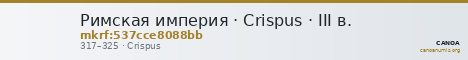 Римская империя · Crispus · III в. — CANOA
