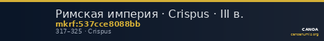 Римская империя · Crispus · III в. — CANOA