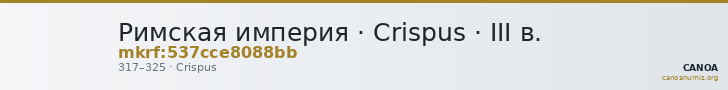 Римская империя · Crispus · III в. — CANOA