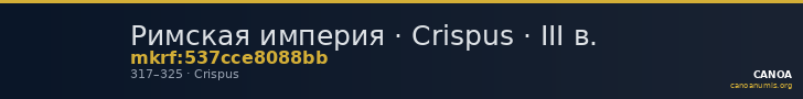 Римская империя · Crispus · III в. — CANOA