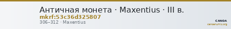 Античная монета · Maxentius · III в. — CANOA
