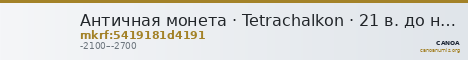 Античная монета · Tetrachalkon · 21 в. до н. э. — CANOA