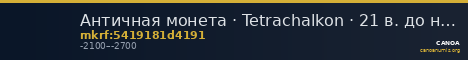 Античная монета · Tetrachalkon · 21 в. до н. э. — CANOA
