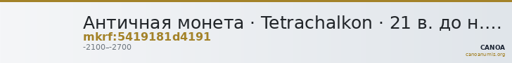 Античная монета · Tetrachalkon · 21 в. до н. э. — CANOA