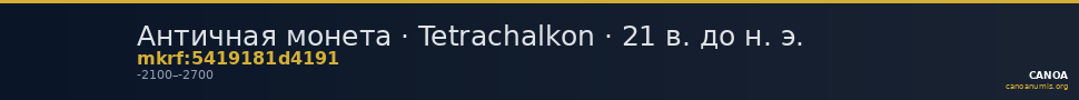 Античная монета · Tetrachalkon · 21 в. до н. э. — CANOA