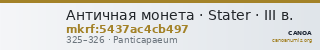 Античная монета · Stater · III в. — CANOA