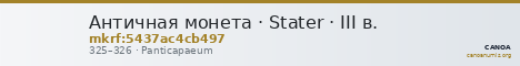 Античная монета · Stater · III в. — CANOA
