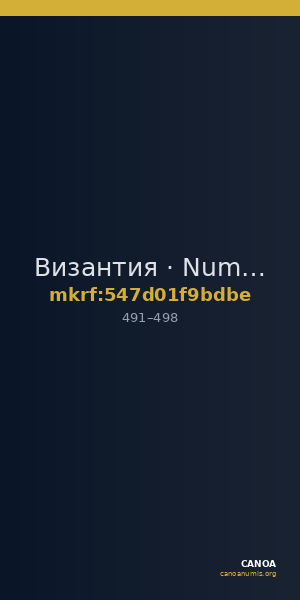 Византия · Nummus · IV в. — CANOA