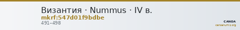 Византия · Nummus · IV в. — CANOA