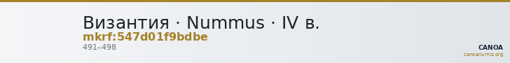 Византия · Nummus · IV в. — CANOA