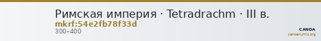 Римская империя · Tetradrachm · III в. — CANOA