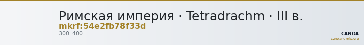 Римская империя · Tetradrachm · III в. — CANOA