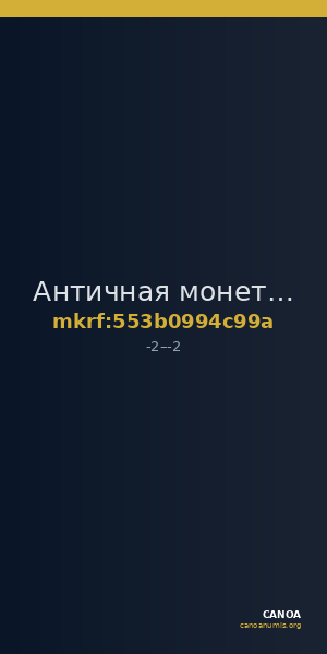 Античная монета · Denarius · I в. до н. э. — CANOA