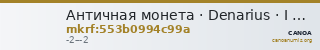 Античная монета · Denarius · I в. до н. э. — CANOA