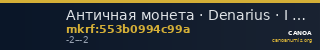 Античная монета · Denarius · I в. до н. э. — CANOA