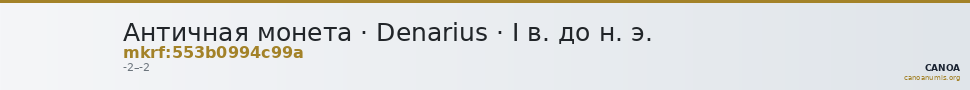 Античная монета · Denarius · I в. до н. э. — CANOA