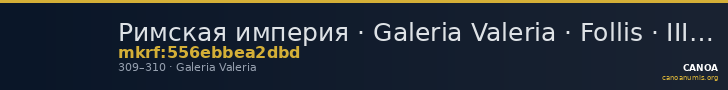 Римская империя · Galeria Valeria · Follis · III в. — CANOA